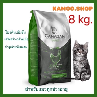 Canagan คานาแกน 8กก.ฟรีเรนจ์ ชิคเก้น อาหารแมว