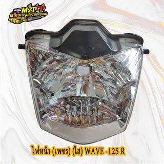 ไฟหน้า (เพชร) WAVE125R (04) ติดรถ หน้าใส,หน้าฟ้า #HMA