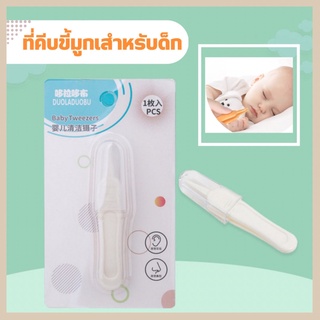 ღ พร้อมส่ง ღ ที่คีบขี้มูกสำหรับทารก แหนบทำความสะอาดเด็ก (แบบไม่มีกล่อง)