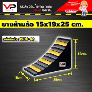 ยางห้ามล้อ ยางกันรถไหล ยางหนุนล้อ หมอนรองล้อ หมอนหนุนล้อ ขนาด 15x19x25 ซม.