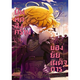 หนังสือ บันทึกสงครามของยัยเผด็จการ เล่ม 6 (Mg)สินค้ามือหนี่ง  พร้อมส่ง # Books around