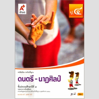 หนังสือเรียน ดนตรี-นาฏศิลป์ ป.4 #อจท.