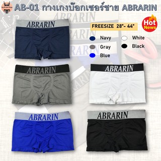 AB-02 ⚡️ส่งไวจากไทย⚡️ Abrarin Boxer กางเกงในชาย บ๊อกเซอร์ชาย บอกเซอ (up.to.you.shop)