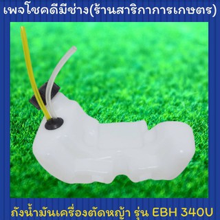 ถังน้ำมันเครื่อง 4 จังหวะ มากิต้า รุ่นEbh340U