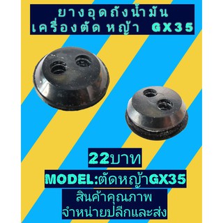 ยางอุดถังน้ำมัน​เครื่อง​ตัด​หญ้า​ GX35(ถังจีน)​