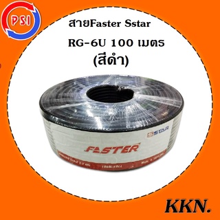 สาย Faster SStar RG-6U 100 เมตร ชีลล์ 60% (สีดำ)