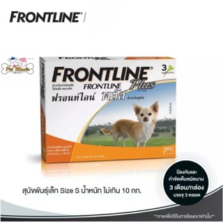 Frontline Plus S กำจัดหมัด ไข่หมัดและเห็บ สำหรับสุนัขอายุ 8 weeks ขึ้นไป นน. 10 kg (3หลอด