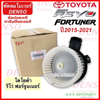 โบเวอร์ รีโว่ ฟอร์จูนเนอร์ ปี2015-21 (Denso 6600) Revo Fortunner แท้ เดนโซ่ พัดลม โบเวอร์ ฟอร์จูนเนอร์ โบลวเวอร์ พัดลม