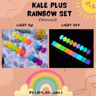 สีเจล เรืองแสง ยี่ห้อ Kale plus (8 ml) Rainbow set (มี 9 สี) พร้อมส่ง!! มีบริการเก็บเงินปลายทาง