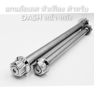 แกนล้อเลส หัวเฟือง สำหรับ DASH หน้า-หลัง