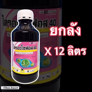 ไตรอะโซฟอส40% ใช้ทดแทนสารคลอไพริฟอส 12 ลิตร