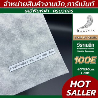 ผ้าวีราเน่ ฉีกง่ายพิเศษ 1หลา 80E 90E 100E 150E 200E 1025EB 1035EB วีราเน่ กระดาษรองปัก ผ้ารองปัก Nonwoven FusibleSpecial