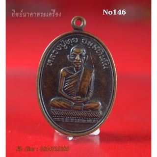 No146.เหรียญหลวงปู่ทุย ธมมทินโน ที่ระลึกงานฉลองอุโบสถ วัดสว่างสายชล บ้านท่าไห อ.เขื่องใน จ.อุบลราชธานี ปี2542