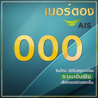 เบอร์ตอง 000 Ais ระบบเติมเงิน คัดพิเศษ ผลรวมดี ซิมใหม่ ยังไม่ลงทะเบียน