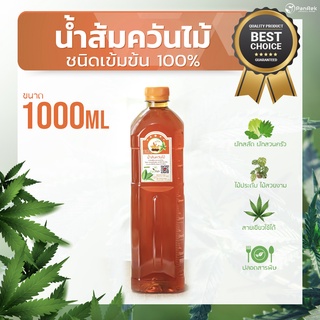 น้ำส้มควันไม้ 1,000ml อินทรีย์ 100% สูตรเข้มข้น ปุ๋ยกระตุ้นการเจริญเติบโตพืช ผัก ต้นไม้ ขับไล่แมลง มด กำจัดกลิ่นเหม็น