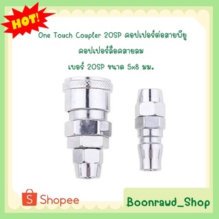 One Touch Coupler 20SP คอปเปอร์ต่อสายพียู คอปเปอร์ล็อคสายลม เบอร์ 20SP ขนาด 5x8 มม. (2136)