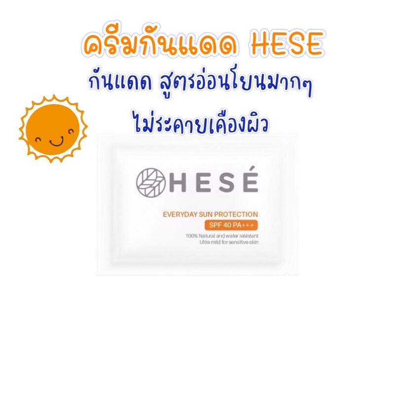 🌞HESE ครีมกันแดด ขนาด 5g สูตรอ่อนโยนมากๆ ไม่ระคายเคืองผิว