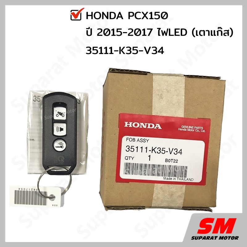 รีโมทกุญแจ HONDA PCX150 2015 - 2017 ไฟLED (เตาแก๊ส) อะไหล่ฮอนด้า แท้100% 35111-K35-V34