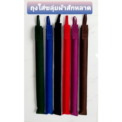 ซองผ้าใส่ขลุ่ยหลิบถุงผ้ากำมะหยี่ใส่ขลุ่ยหลิบยาว38ซม.กว้าง4ซม.มีสีแดง,ดำ,น้ำเงิน,ม่วงใส่ขลุ่ยหลิบ(ขลุ่ยไทย)