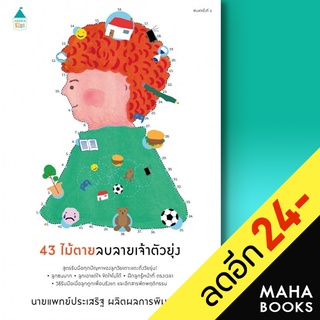 43 ไม้ตายลบลายเจ้าตัวยุ่ง (ปกใหม่) | Amarin Kids นพ.ประเสริฐ ผลิตผลการพิมพ์