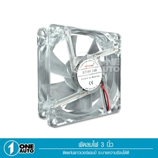 1autoshop_thพัดลมมีไฟ7สี ใช้ไฟ12vระบายความร้อนเครื่องเสียงและคอมพิวเตอร์เสียงเงียบลมแรง ใส่แผงซาวด์