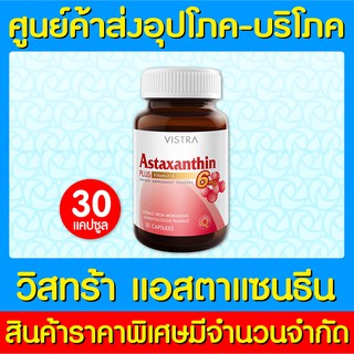 📌พร้อมส่ง📌Vistra Astaxanthin 6mg. วิสทร้า แอสตาแซนธิน ขนาด 30 เม็ด (สินค้าใหม่) (ถูกที่สุด)