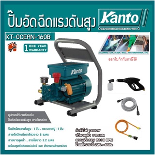 เครื่องฉีดน้ำแรงดันสูง KANTO 1600W รุ่น KT-OCEAN-160B/180B KT-OCEAN-210C ขวดลวดทองแดงแท้ ปั๊มฉีดน้ำแรงดันสูง ล้างแอร์