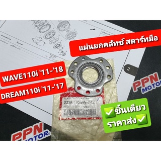 แผ่นยกคลัทช์ สตาร์ทมือ HONDA WAVE110i 11-18,DREAM110i 11-17 22361-KWW-742