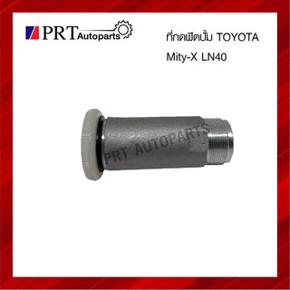 ที่กดฟิตปั้ม TOYOTA MIGHTHY-X, LN40ยี่ห้อ SAK รหัส 22501-54010