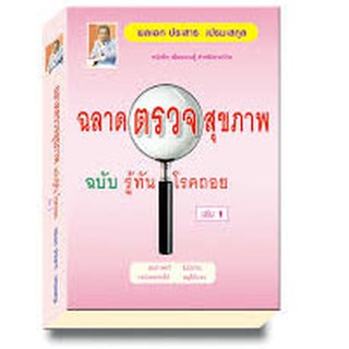 หนังสือสุขภาพ-ตรวจสุขภาพ ฉบับรู้ทันโรคถอย เล่ม 1