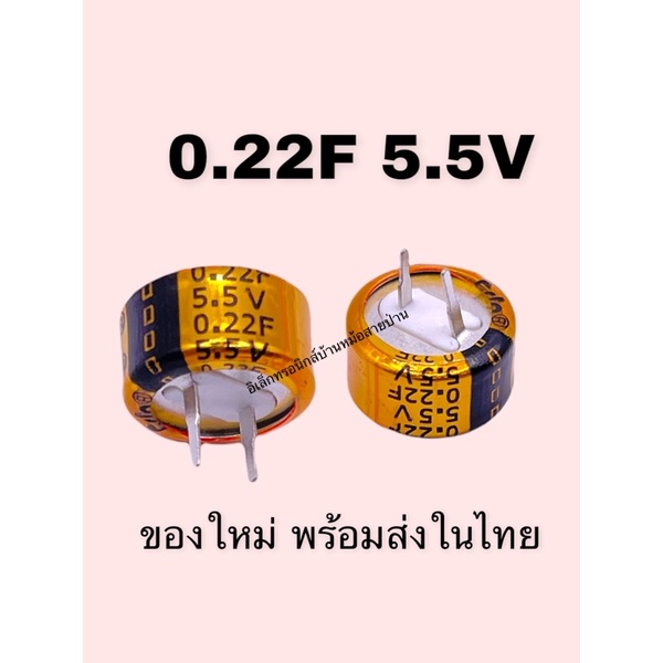 0.22F 5.5V Super Capacitor ขนาด 12X8mm สำรองข้อมูลหน่วยความจำ