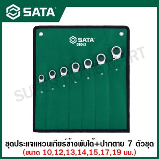 SATA ชุดประแจแหวนเกียร์ข้าง พับได้ + ปากตาย 7 ตัวชุด รุ่น 09043 ( 7Pc. Extra Long Locking Flex Ratcheting Wrench Set )