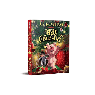 NANMEEBOOKS หนังสือ หมูคริสต์มาส The Christmas Pig (ไม่มีของแถม) : วรรณกรรม นิยาย