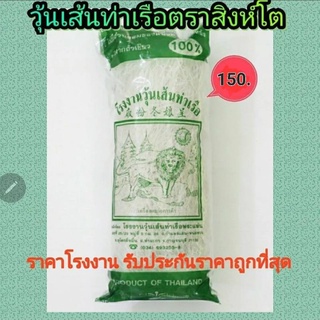 วุ้นเส้นท่าเรือชนิดยาว 500 กรัม (สูงสุด10ชิ้นต่อคำสั่งซื้อ)