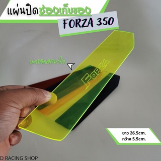 ที่กั้นปิดช่องเก็บของ อุปกรณ์แต่ง Honda forza350 Honda forza300 ( สีเขียวใส ) ตัดด้วยเลเซอร์ ดีไซน์สวย