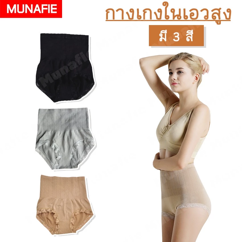 MUNAFIE กางเกงใน กางเกงชั้นใน กระชับหน้าท้อง ***คุณภาพเดียวกับห้างสรรพสินค้า พรีเมี่ยม 100 %*** No.T112