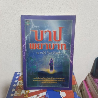 #1802 บาปพยาบาท / ญาณวีร์ จินตวิวัฒน์ หนังสือมือสอง