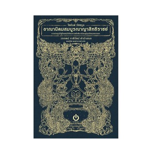 หนังสือ อาณานิคมสมบูรณาญาสิทธิราชย์