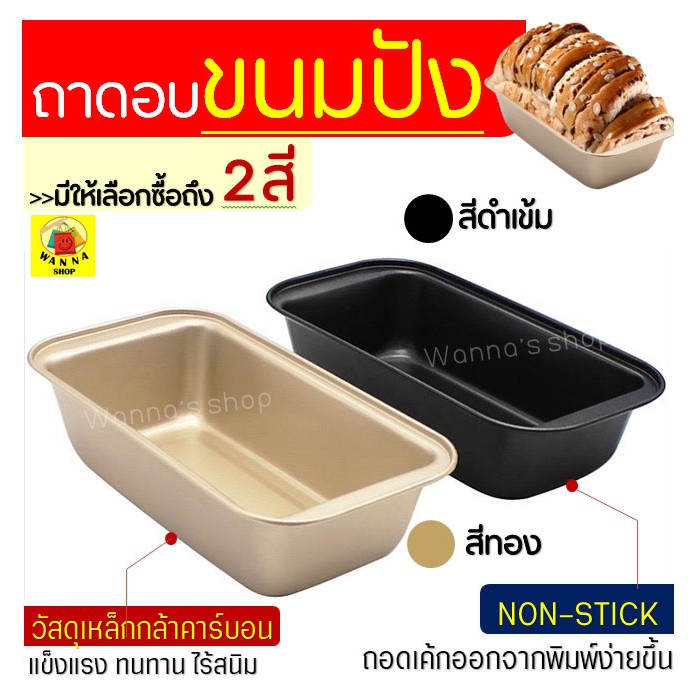 🔥ส่งฟรี🔥 ถาดอบขนมปัง WANNA มีให้เลือก 2 สี!  ถาดอบขนมปังปอน