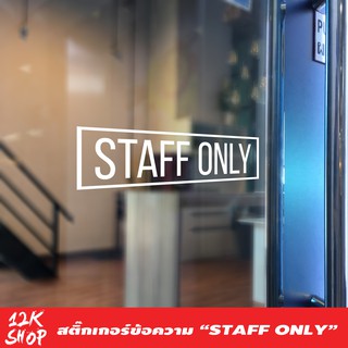 สติ๊กเกอร์ข้อความ "STAFF ONLY" ขนาด 20x7 cm สีขาว เฉพาะพนักงานภาษาอังกฤษ