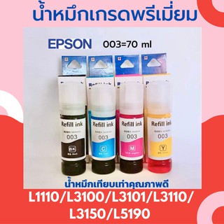 น้ำหมึกเกรดพรีเมี่ยม EPSON 1ชุด 4สี L1110/3100/3101/3110/3150/5190/4150/6160