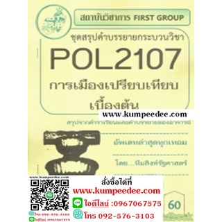 ชีทสรุปราม POL2107 การเมืองการเปรียบเทียบเบื้องต้น(เฟิร์สกรุ๊ป)