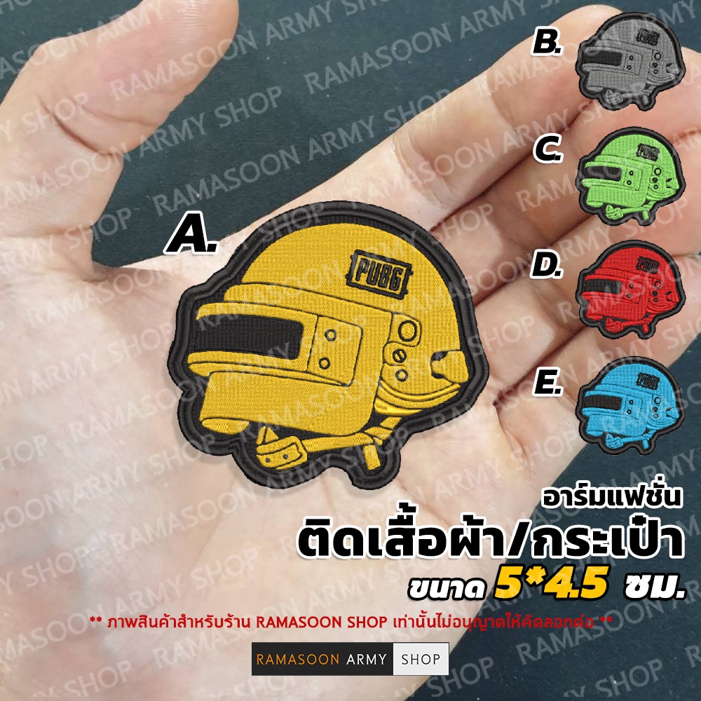อาร์ม หมวก PubG คละสี สำหรับตกแต่งเสื้อผ้าและกระเป๋า