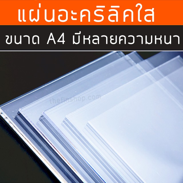 อะคริลิคใส แผ่นอะคริลิคราคาถูก ขนาด A4 แผ่นพลาสติก อะคริลิค