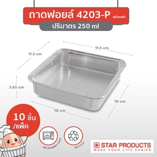 ถาดฟอยล์ Star Products 4203-P พร้อมฝา บรรจุ 10 ชิ้น/แพ็ค