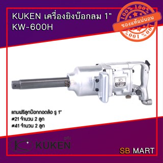 KUKEN เครื่องยิงบ๊อกลม บ๊อกลมถอดล้อ 1" KW-600H (Japan)