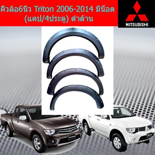 คิ้วล้อ/ซุ้มล้อ 6นิ้ว มิตซูบิชิ ไทรทัน mitsubishi  Triton 2006-2014 เรียบ (แคป/4ประตู) ดำด้าน