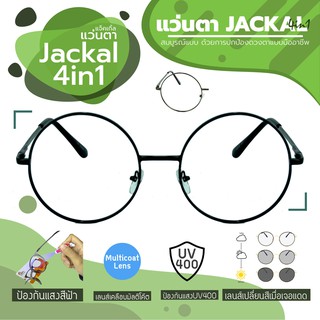 JACKAL แว่นกรองแสงสีฟ้า เลนส์ออโต้ 4 in 1 รุ่น OPJS179(4in1)