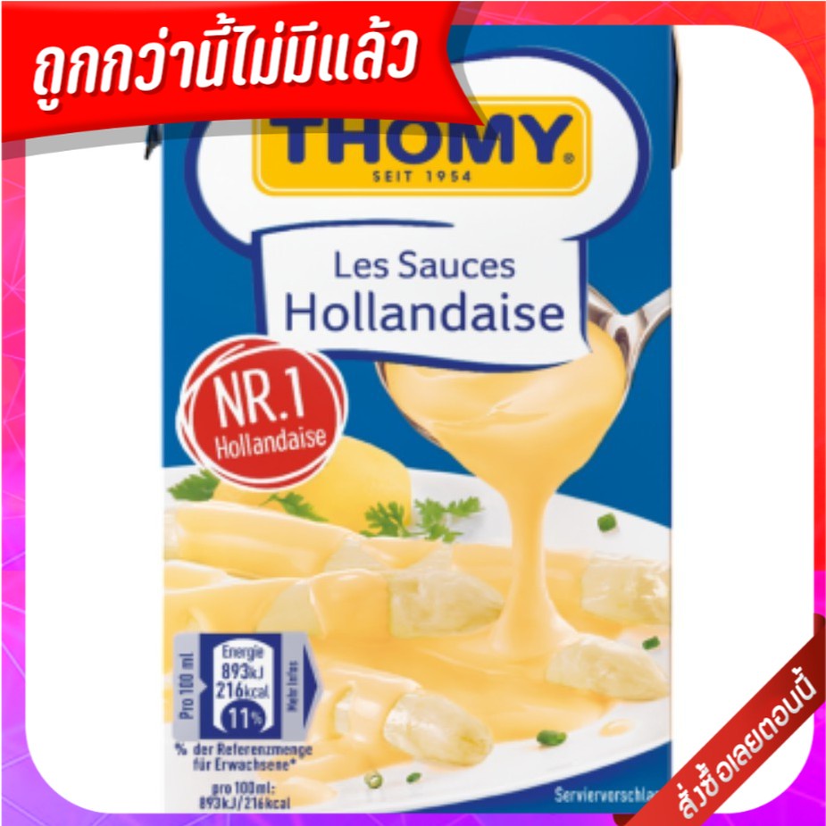 โทมี่ ซอสฮอลแลนเดซ 250 มิลลิลิตร - THOMY Les Sauces Hollandaise 250ml