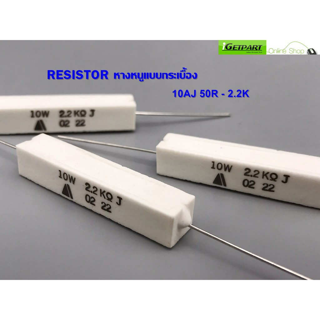 Resistor ตัวต้านทานหางหนูแบบกระเบื้อง 10AJ 10W 1K,2.2K Ohm (1 แพ็ค = 5 ตัว)